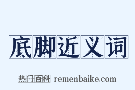 底脚近义词是什么意思的图片